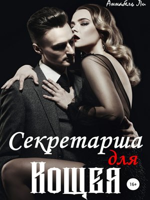 cover image of Секретарша для Кощея